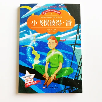פיטר פן (ג ' יי. מ. בארי) קריאת ספר עם Pinyin עבור בית הספר יסודי תלמידים תווים בסינית פשוטה