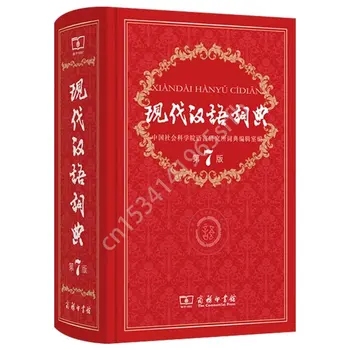 חדש מודרני מילון סיני (7 מהדורה) מסחרי גדול עיתונות מילון