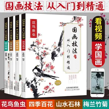 4 כרכים של ציור סיני בטכניקות של ערך מאסטרינג אפס לימוד מבוססת ספרים Li Baoshan פרחים, ציפורים, דגים, חרקים