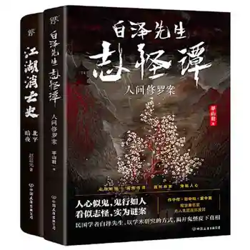 2 ספרים מר Shirazawa יש סיפור מוזר ההיסטוריה של פטירתו של נהרות ואגמים פופולרי ספרי מתח ומסתורין על סיני מפלצת