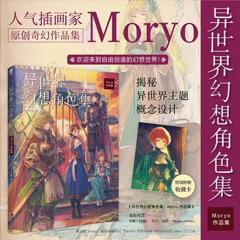 [ספר אמנות] לא מהעולם דמויות פנטזיה : Moryo של עבודות צבע מלא דפי לחשוף מהעולם נושא אמנות מקורית מאוסף