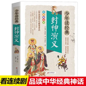 חדש Fengshen הממלכה ספר סיני עתיק מיתוסים וסיפורים מוקדם חינוך ספר סיפור לפני השינה לילדים ילדים