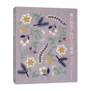 היגוצ ' י Yumiko 12 חודשים רקמה הספר פרח ציפור מפעל רקמה דפוס טכניקה הספר