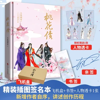 פריחת אפרסק החוב של טאו הואה Zhai קבוצה 2 נפח דה פנג גואה גואו סיני פופולרי הרומן הסיני העתיק נוער רומנטיקה BL בדיוני הספר