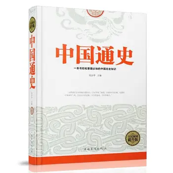 היסטוריה כללית של סין הלאומית לקריאה מהדורה משופרת כריכה קשה הסיפור רבי מכר בהיסטוריה הסינית Libros Livros