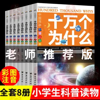 מאה אלף למה סט שלם של 8 ספרים צבע פונטי גרסה 7-15 שנים סיני לילדים הוא ספר מדע ליברות