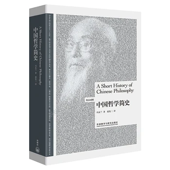 היסטוריה קצרה של הפילוסופיה הסינית סיני, אנגלית הספר פנג המקומית