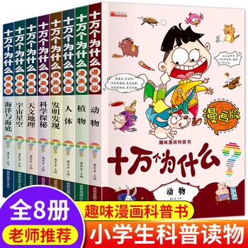 8 ספרים/סט מאה אלף למה סינית לילדים אנציקלופדיה פונטי מהדורת ספרי מדע פופולרי עבור 6--12 שנים