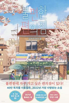 לא נוח מכולת הגירסה הקוריאנית של הרומן של ג ' ין Haoran קוריאני הומור ותנועות לגרום לאנשים מדמיע